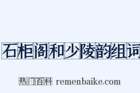 石柜阁和少陵韵组词是什么意思的图片